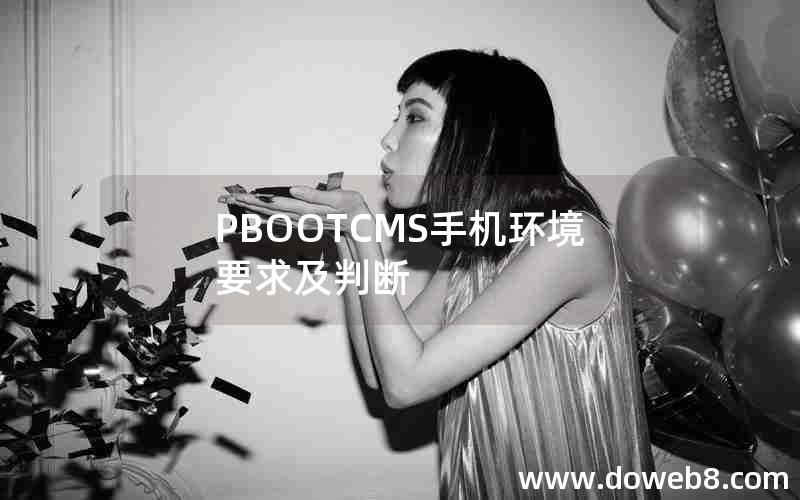 PBOOTCMS手机环境要求及判断