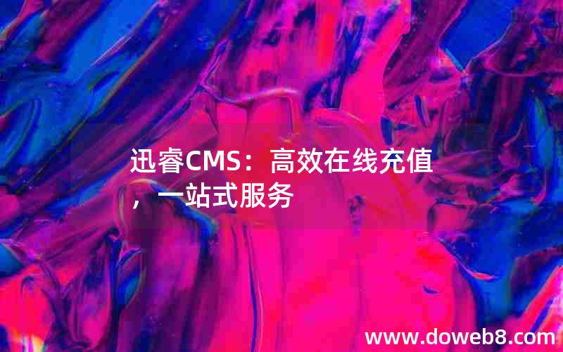 迅睿CMS：高效在线充值，一站式服务