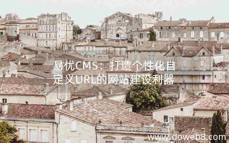 易优CMS：打造个性化自定义URL的网站建设利器