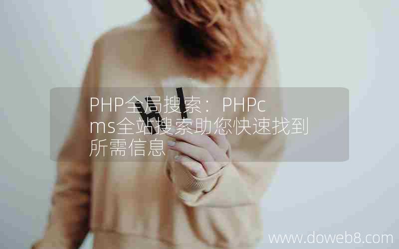 PHP全局搜索：PHPcms全站搜索助您快速找到所需信息