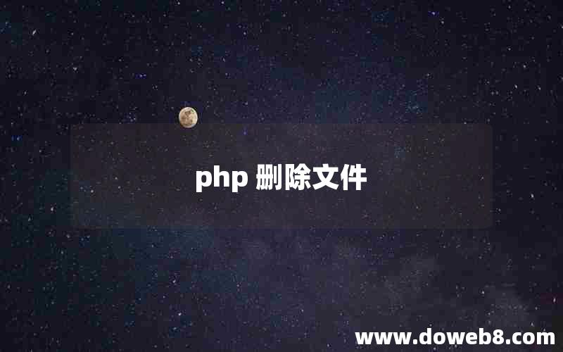 php 删除文件