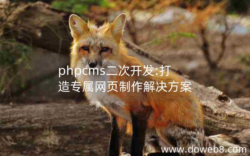 phpcms二次开发:打造专属网页制作解决方案