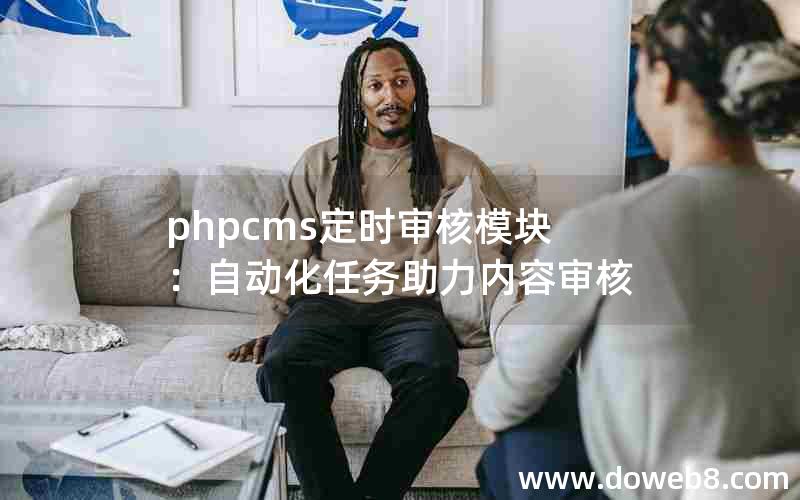 phpcms定时审核模块：自动化任务助力内容审核