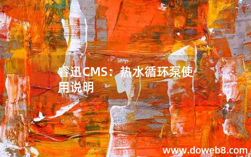 睿迅CMS：热水循环泵使用说明