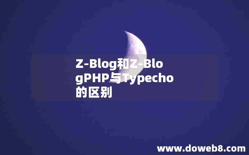 Z-Blog和Z-BlogPHP与Typecho的区别