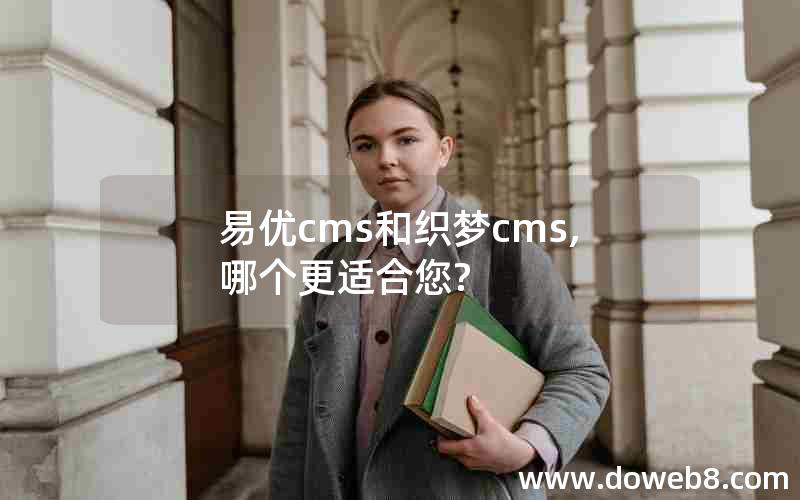 易优cms和织梦cms,哪个更适合您?