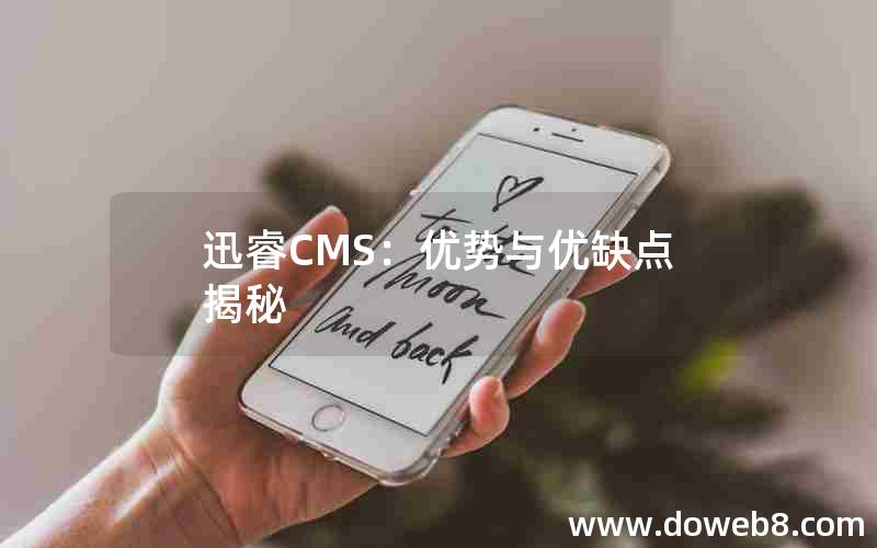 迅睿CMS：优势与优缺点揭秘