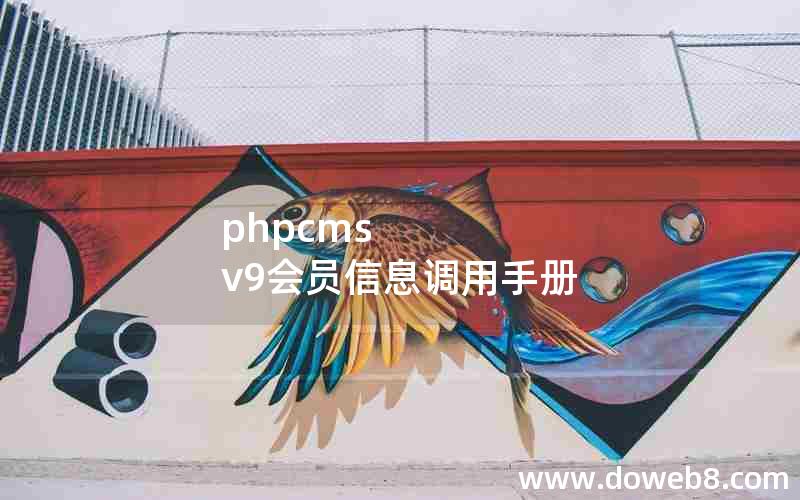 phpcms v9会员信息调用手册