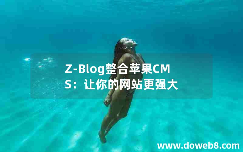 Z-Blog整合苹果CMS：让你的网站更强大