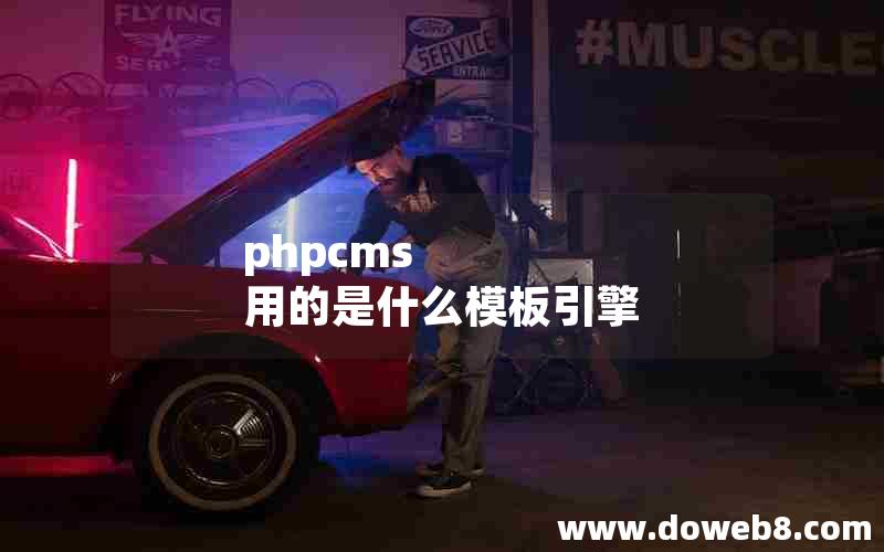 phpcms 用的是什么模板引擎