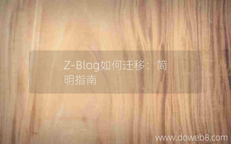 Z-Blog如何迁移：简明指南