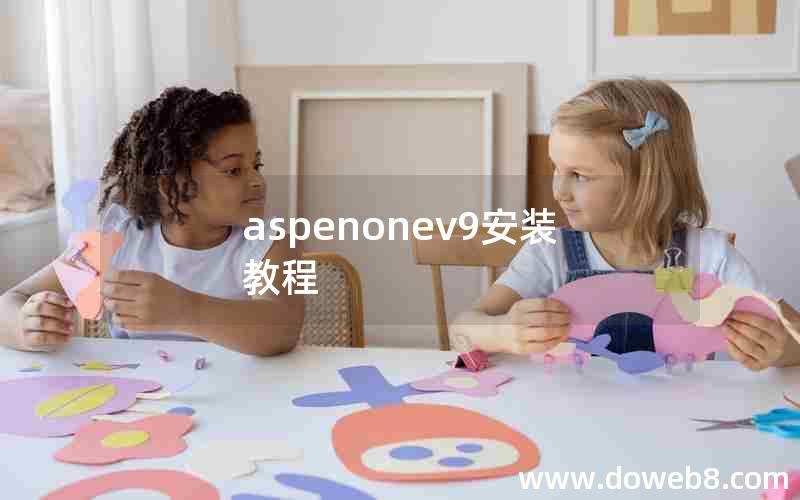 aspenonev9安装教程