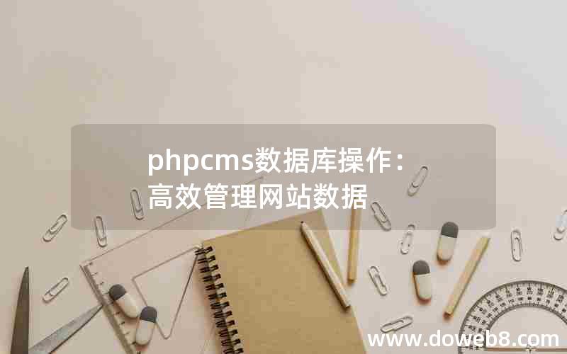 phpcms数据库操作：高效管理网站数据