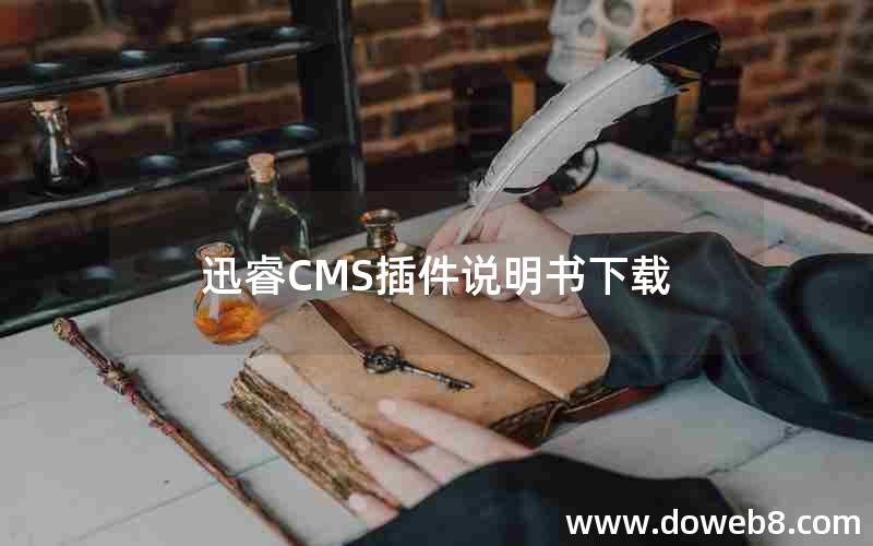 迅睿CMS插件说明书下载