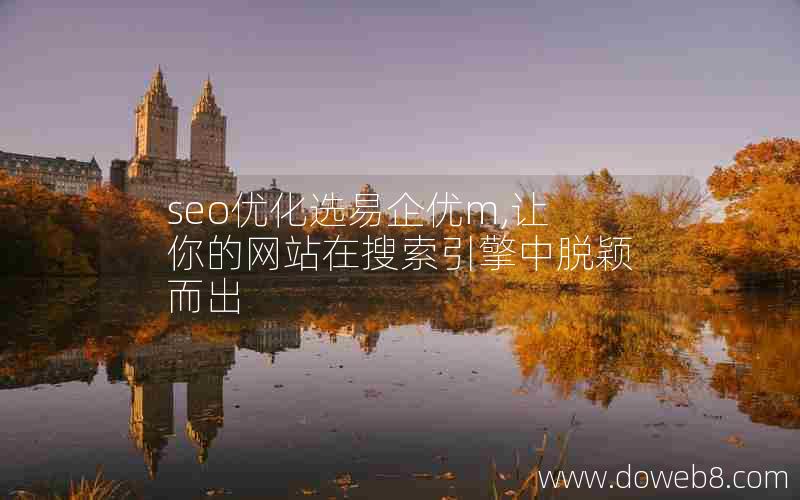 seo优化选易企优m,让你的网站在搜索引擎中脱颖而出