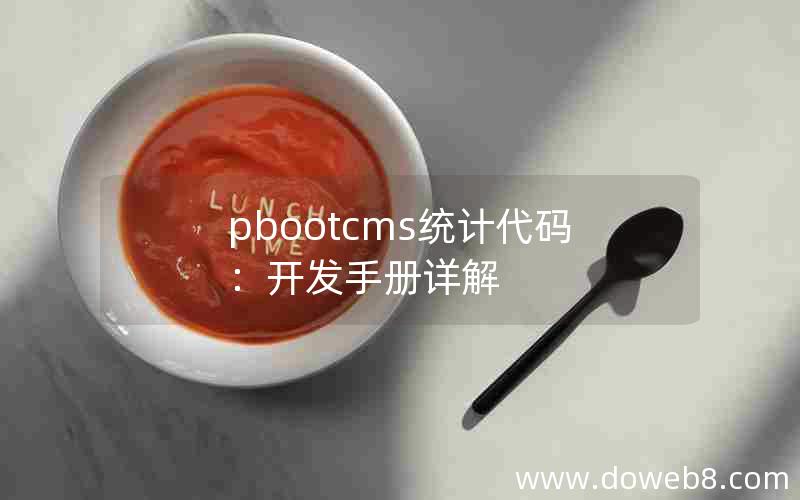 pbootcms统计代码：开发手册详解