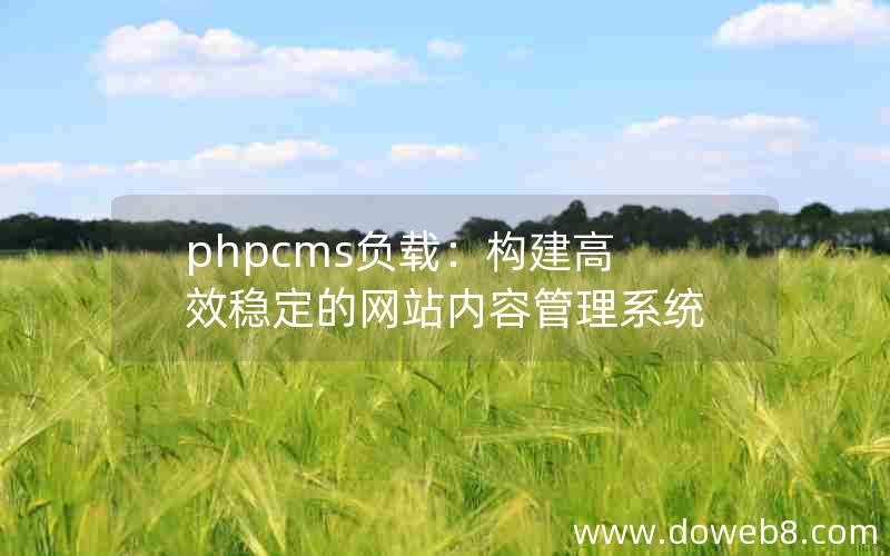 phpcms负载：构建高效稳定的网站内容管理系统