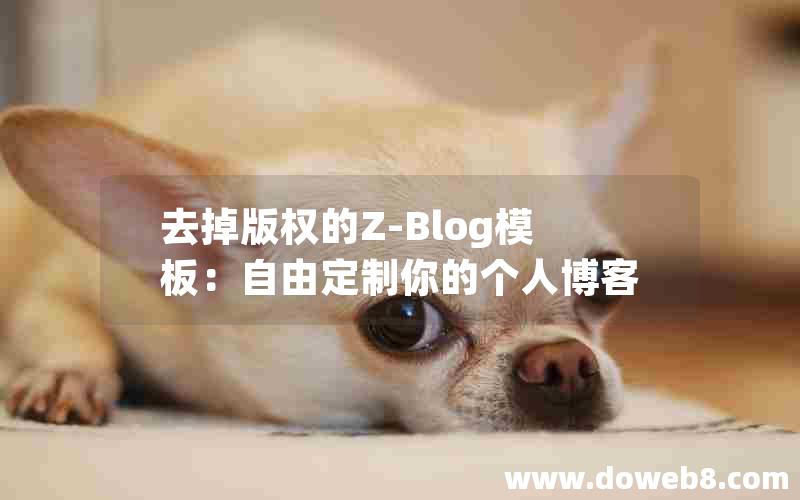 去掉版权的Z-Blog模板：自由定制你的个人博客