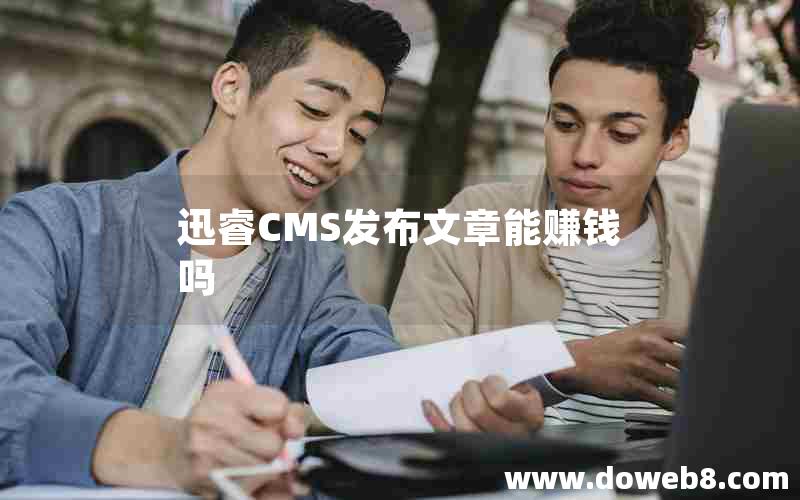 迅睿CMS发布文章能赚钱吗