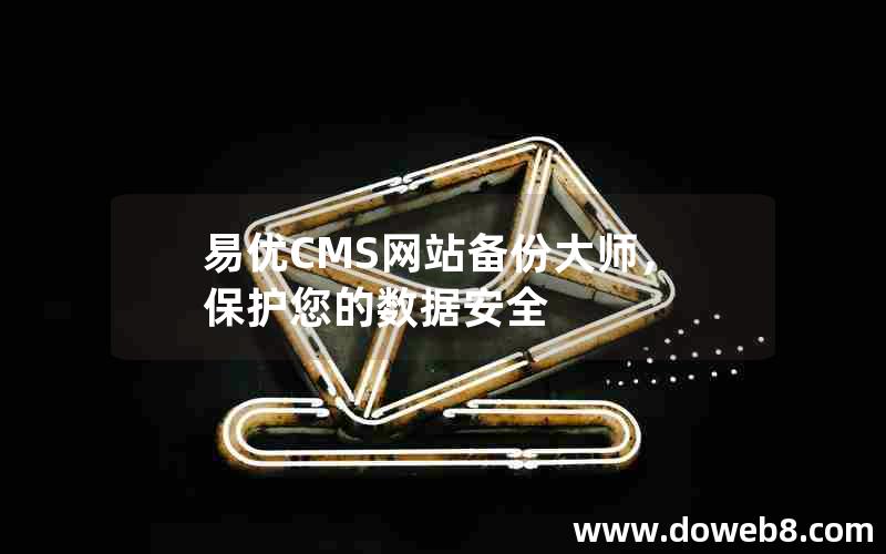 易优CMS网站备份大师，保护您的数据安全