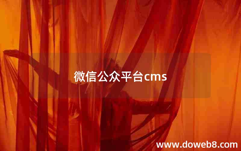 微信公众平台cms