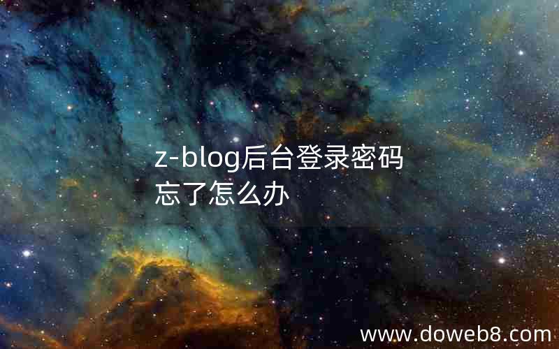 z-blog后台登录密码忘了怎么办