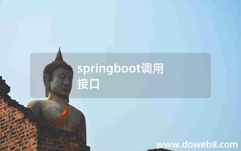 springboot调用接口