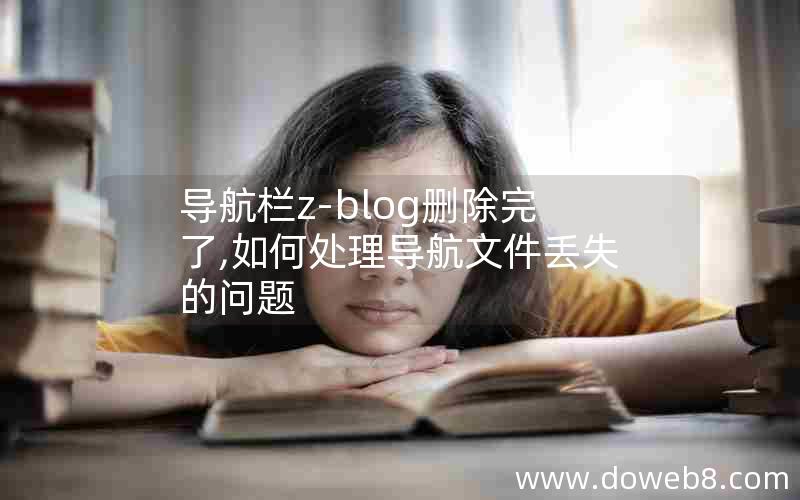 导航栏z-blog删除完了,如何处理导航文件丢失的问题