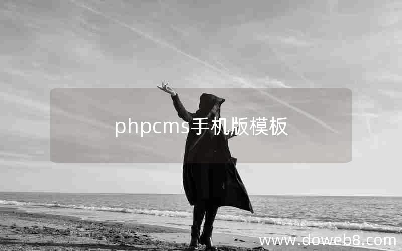 phpcms手机版模板