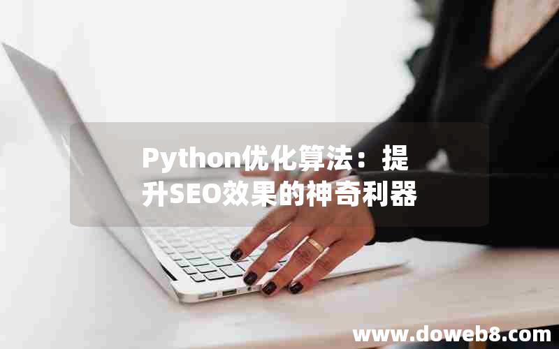 Python优化算法：提升SEO效果的神奇利器