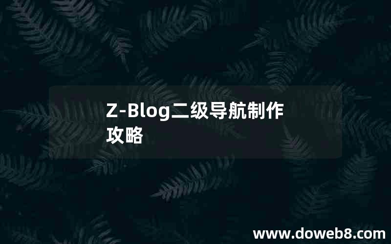 Z-Blog二级导航制作攻略