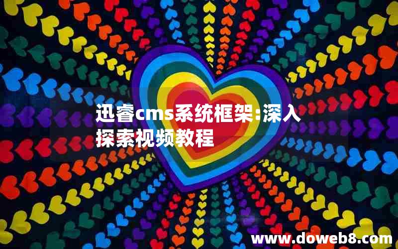 迅睿cms系统框架:深入探索视频教程