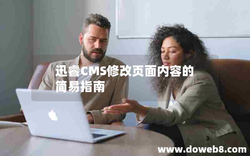 迅睿CMS修改页面内容的简易指南