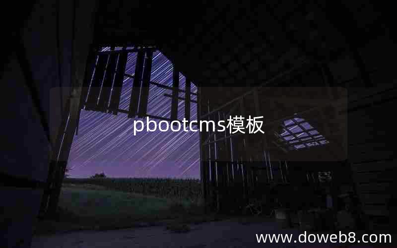 pbootcms模板