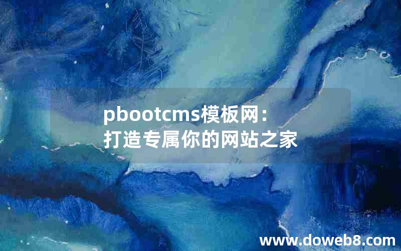 pbootcms模板网：打造专属你的网站之家