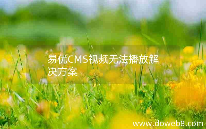 易优CMS视频无法播放解决方案