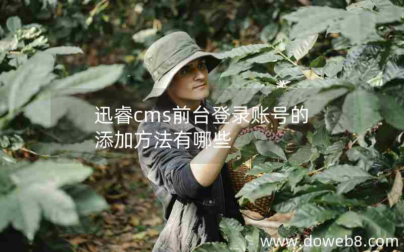 迅睿cms前台登录账号的添加方法有哪些