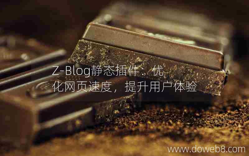 Z-Blog静态插件：优化网页速度，提升用户体验