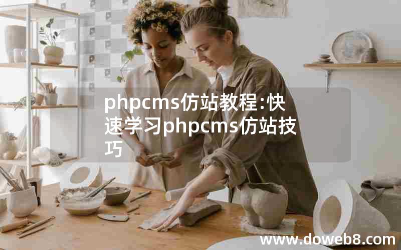 phpcms仿站教程:快速学习phpcms仿站技巧