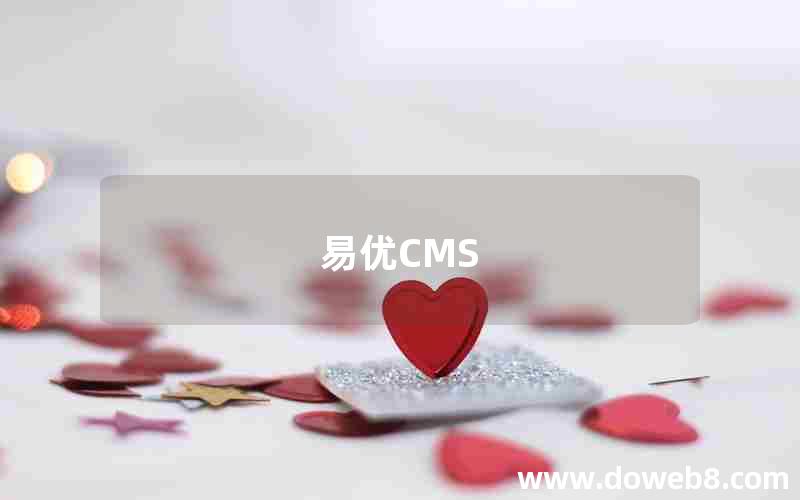 易优CMS