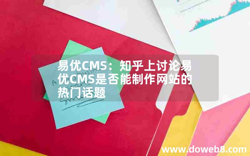 易优CMS：知乎上讨论易优CMS是否能制作网站的热门话题