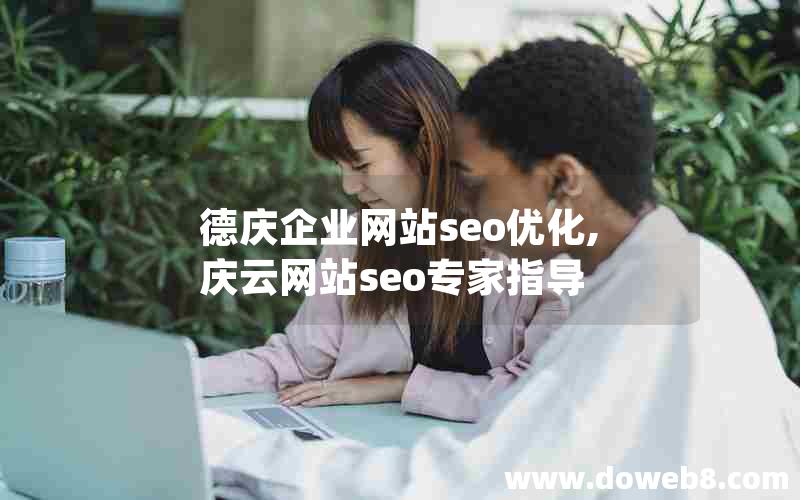 德庆企业网站seo优化,庆云网站seo专家指导