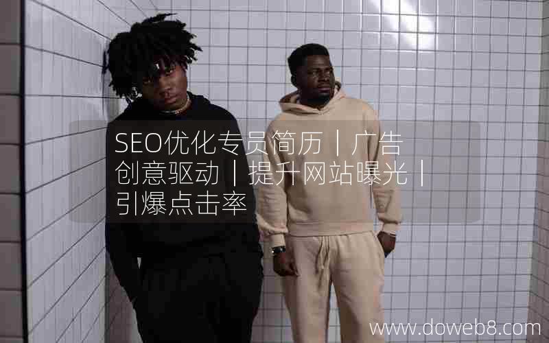 SEO优化专员简历｜广告创意驱动｜提升网站曝光｜引爆点击率