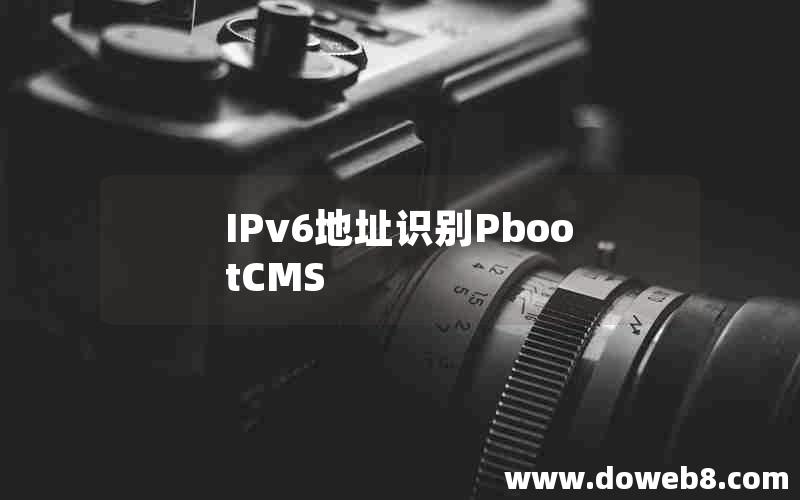 IPv6地址识别PbootCMS