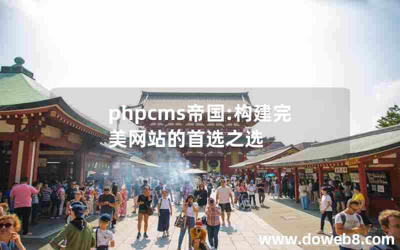 phpcms帝国:构建完美网站的首选之选