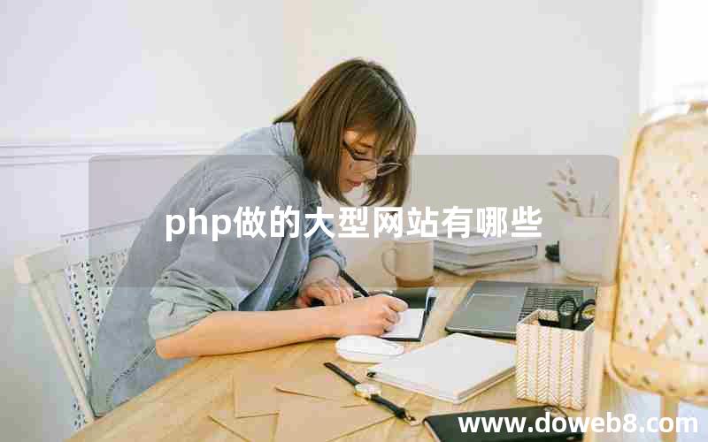 php做的大型网站有哪些