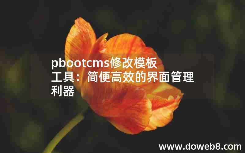 pbootcms修改模板工具：简便高效的界面管理利器