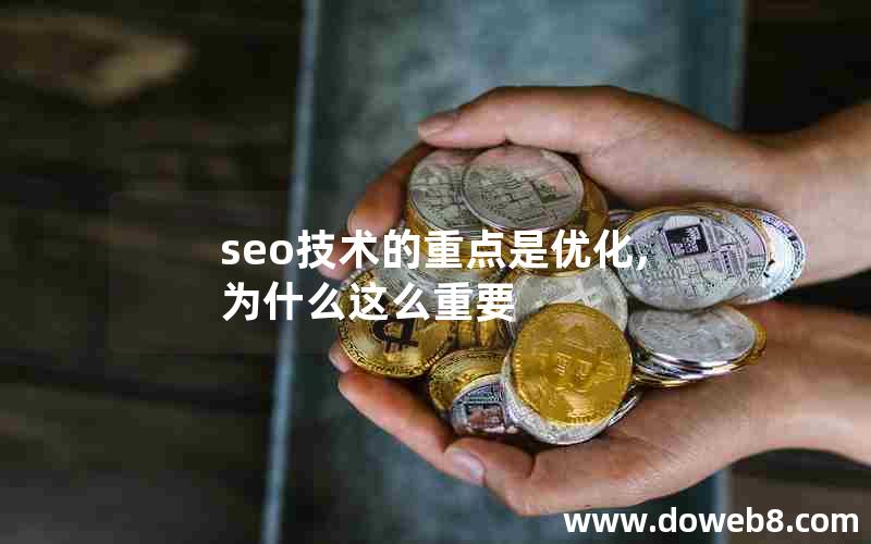 seo技术的重点是优化,为什么这么重要