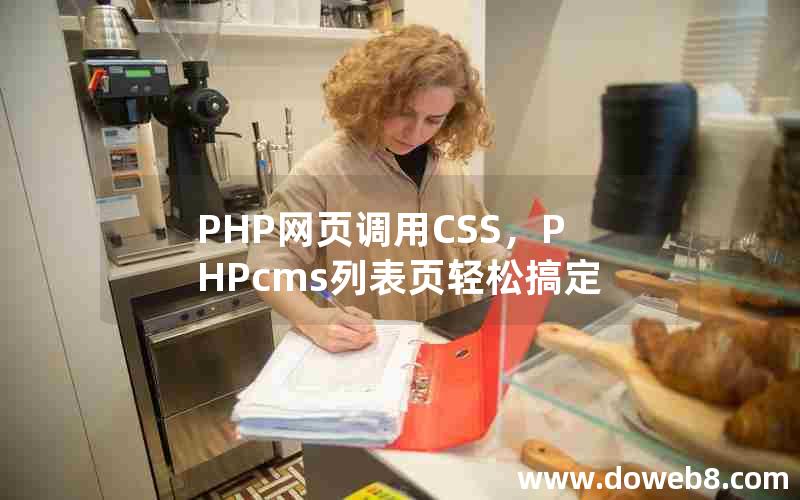 PHP网页调用CSS，PHPcms列表页轻松搞定