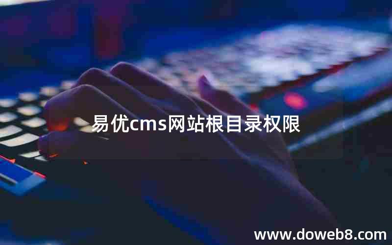 易优cms网站根目录权限